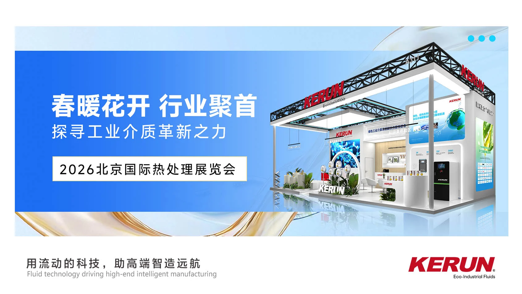 Countdown to Beijing Heat Treatment Exhibition | Kerun Cordially Invites You to Join the Industry Feast, Exploring the Power of Industrial Media Innovation!