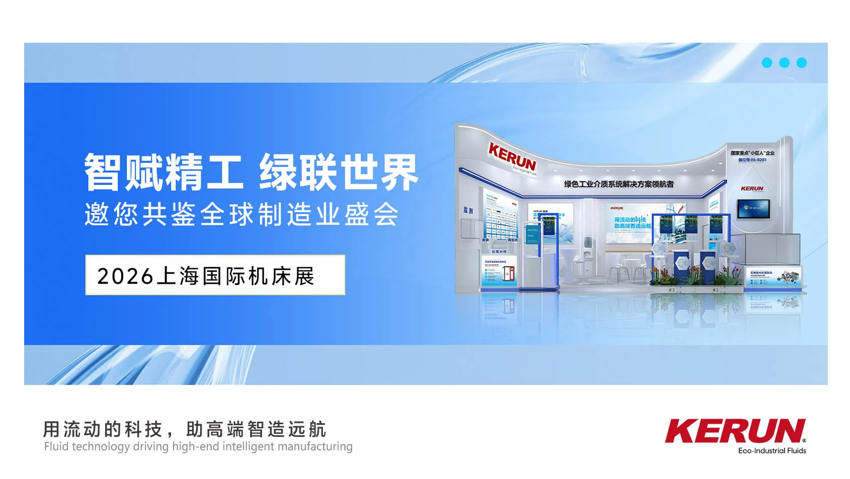 Empowering Precision Manufacturing with Intelligence, Connecting the World with Green Solutions | Kerun Invites You to Co-witness the 2026 Shanghai International Machine Tool Exhibition