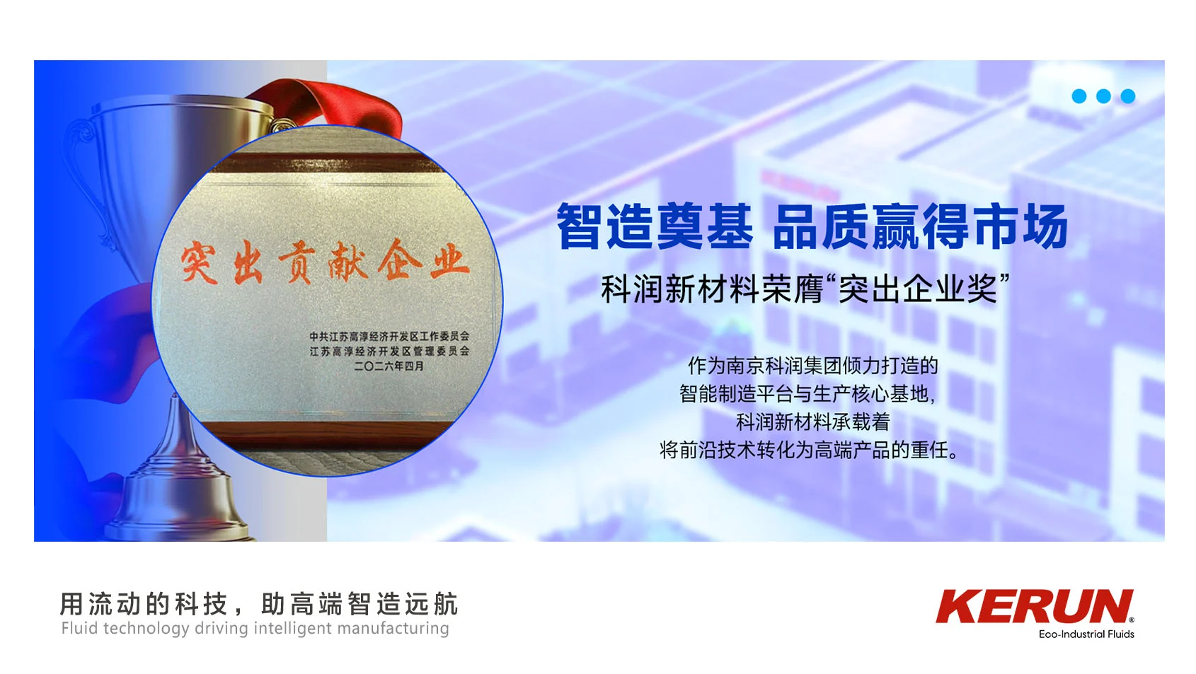 Good News | KERUN New Materials Wins “Outstanding Enterprise Award”