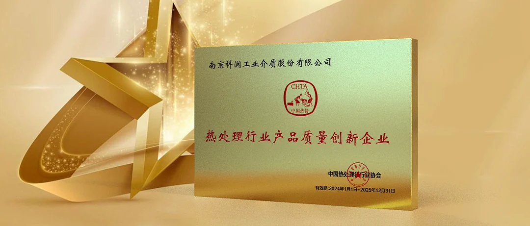 Honor | Kerun Awarded as "Product Quality Innovation Enterprise in the Heat Treatment Industry"