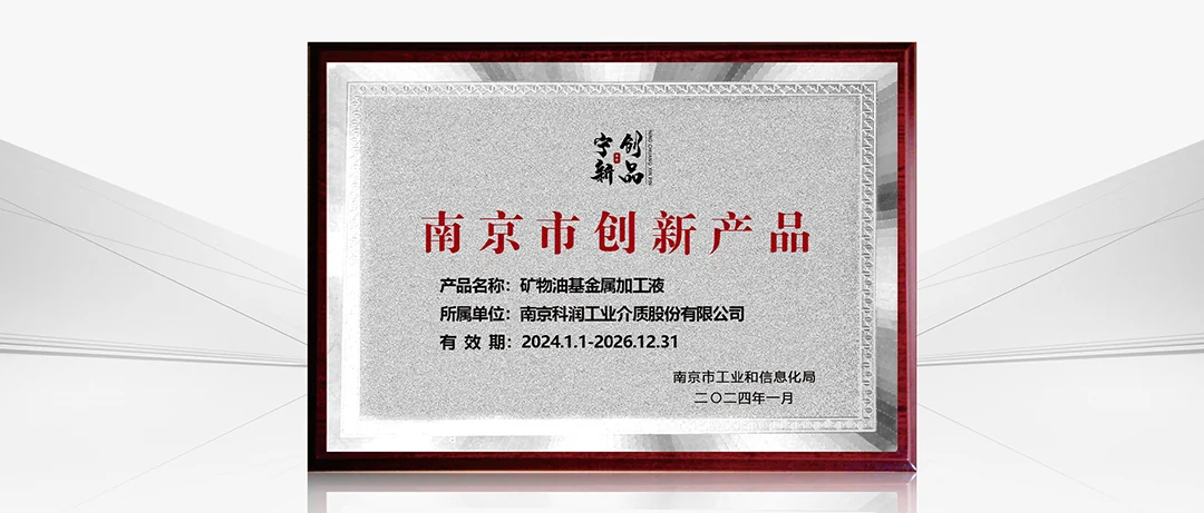 Honor | Kerun's Metalworking Fluid Recognized as Nanjing Innovative Product