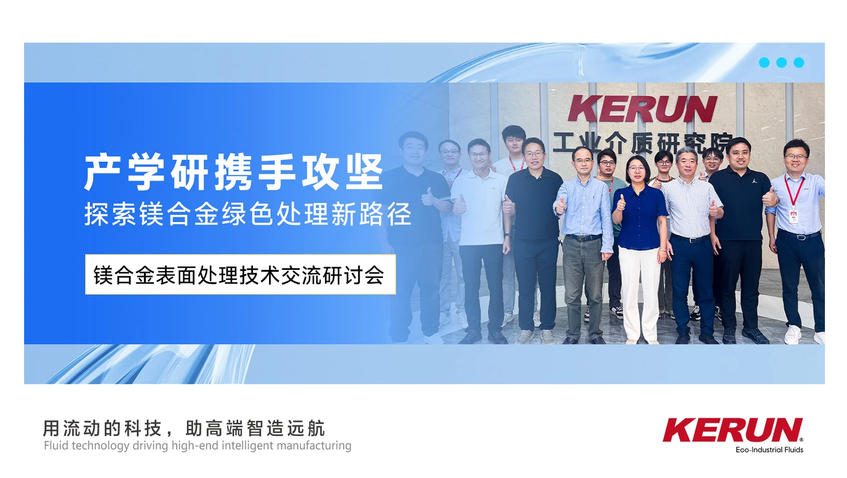 Industry-University-Research Collaboration Tackles Key Issues: Kerun Explores New Green Treatment Solutions for Magnesium Alloys
