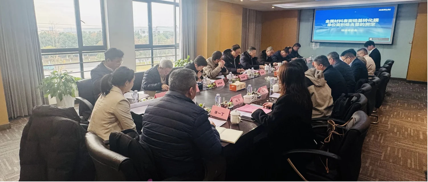 Major Development | Nanjing Kerun–Led Group Standard on the Determination of Zirconium Content in Zirconium-Based Conversion Coatings Successfully Passed Review