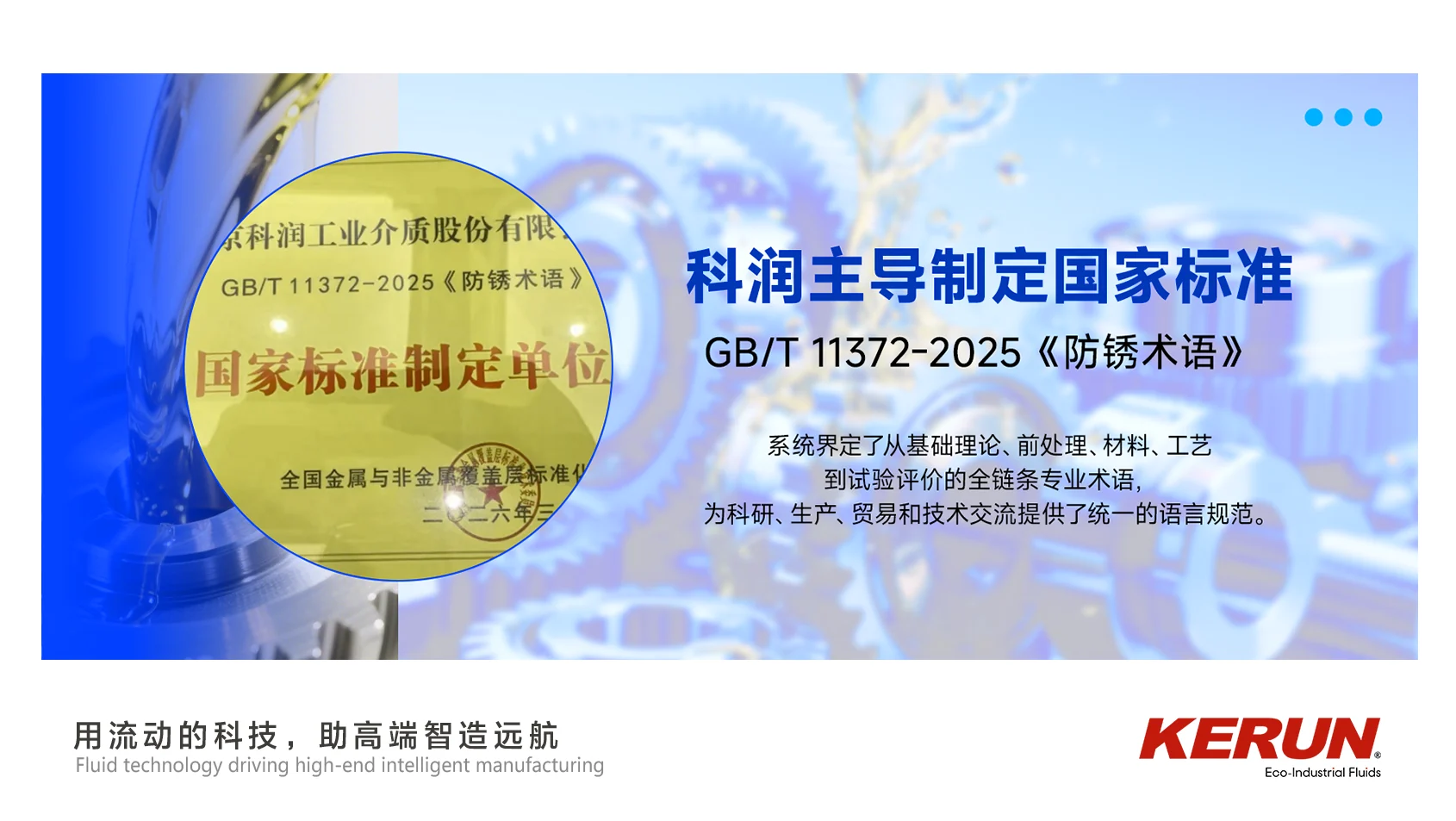 Nanjing Kerun Leads the Development of National Standard Terms for Rust Prevention Officially Released