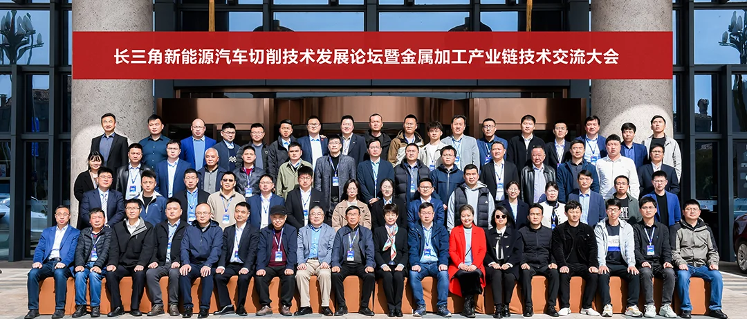 Successful Conclusion of the Yangtze River Delta New Energy Vehicle Cutting Technology Development Forum and Metalworking Industry Chain Technology Exchange Conference!