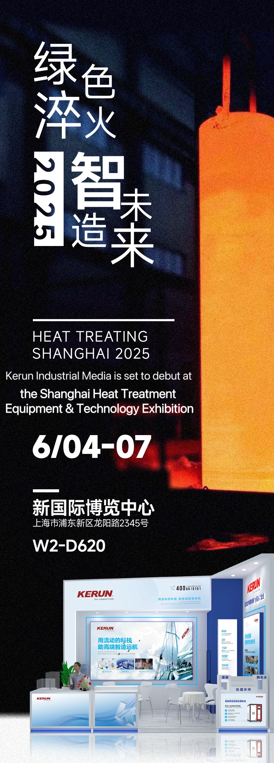 Kerun Invites You to the 2025 Shanghai Heat Treatment Equipment & Technology Expo