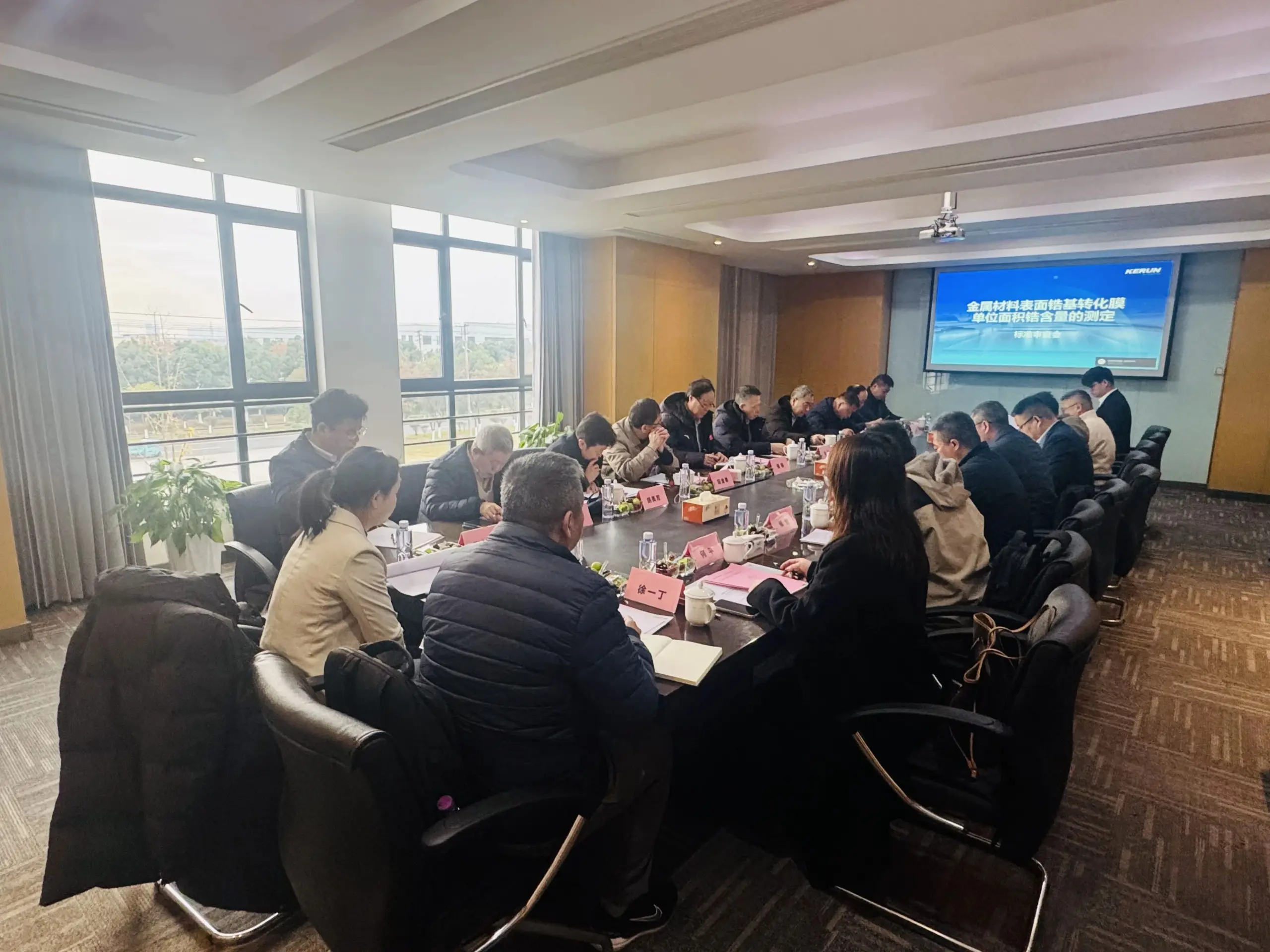 Major Development | Nanjing Kerun–Led Group Standard on the Determination of Zirconium Content in Zirconium-Based Conversion Coatings Successfully Passed Review