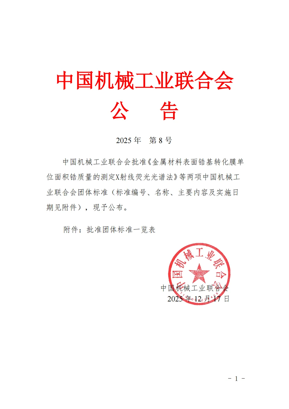 Major Development | Nanjing Kerun–Led Group Standard on the Determination of Zirconium Content in Zirconium-Based Conversion Coatings Successfully Passed Review